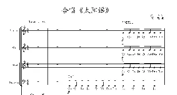 太阳谣_合唱歌谱_词曲:兆华 崔新