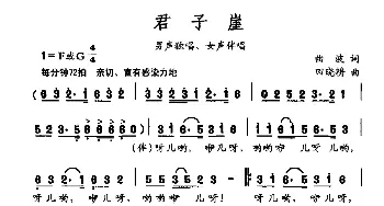 君子崖_合唱歌谱_词曲:曲波 田晓耕