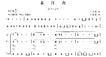 春江南_合唱歌谱_词曲:刘志毅 冉茂华