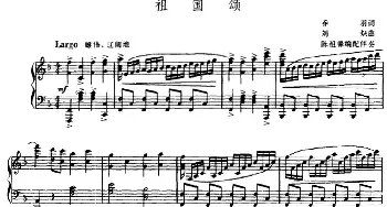 交响大合唱·祖国三部曲：祖国颂_合唱歌谱_词曲:乔羽 刘炽曲 陈祖馨伴奏