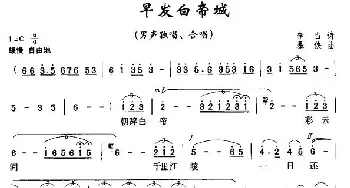 早发白帝城_合唱歌谱_词曲:[唐]李白 暴侠