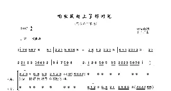 咱农民赶上了好时光_合唱歌谱_词曲:刘岐山 于珂群