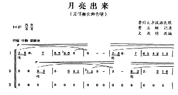 月亮出来_合唱歌谱_词曲: 贵州汉族民歌、曹玉枫记录、文应明改编