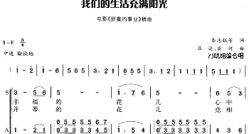 我们的生活充满阳光_合唱歌谱_词曲:秦志钰等 吕远、唐诃曲 冯晓阳编合唱