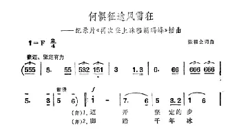 何惧征途风雪狂_合唱歌谱_词曲:张福全 张福全