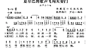 夏尔巴的歌声飞向天安门_合唱歌谱_词曲:高艳梅 罗念一