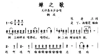 蝉之歌_合唱歌谱_词曲:陈老正 麦丁、洪福芝