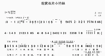 我家有片小竹林_合唱歌谱_词曲:张冰 丝雨