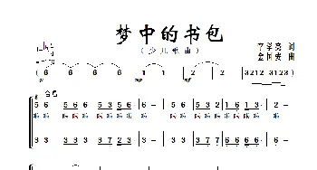 梦中的书包_合唱歌谱_词曲:李学亮 金国安