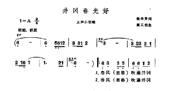 井冈春光好_合唱歌谱_词曲:杨学贵 正明