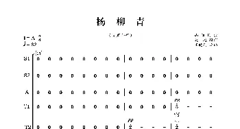 杨柳青_合唱歌谱_词曲:赵越填词 山西民歌、王晓刚改编