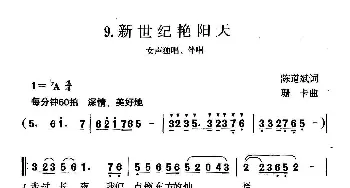 新世纪艳阳天_合唱歌谱_词曲:陈道斌 珊卡