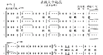 在战火中起航_合唱歌谱_词曲:韩亚辉 薛振川 刘可欣