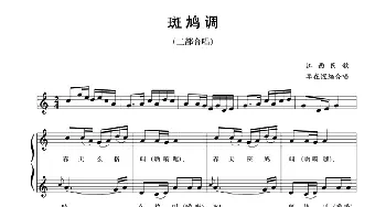 五线谱版二部合唱：斑鸠调_合唱歌谱_词曲: 江西民歌、李在煜编合唱