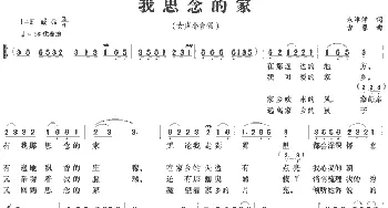 我思念的家_合唱歌谱_词曲:朱津津 古馨