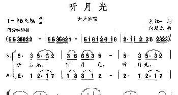 听月光_合唱歌谱_词曲:胡红一 何超立