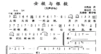 金梭和银梭_合唱歌谱_词曲:李幼容 金凤浩