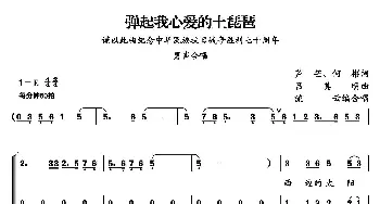 弹起我心爱的土琵琶_合唱歌谱_词曲:芦芒 何彬 吕其明曲、流云编合唱