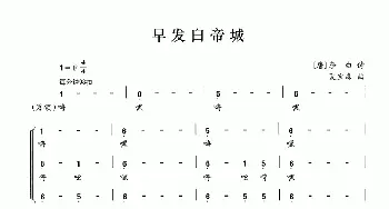 早发白帝城_合唱歌谱_词曲:[唐]李白 夏宝森