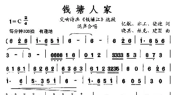 钱塘人家_合唱歌谱_词曲: