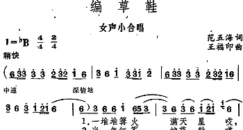 编草鞋_合唱歌谱_词曲:范五海 王福印