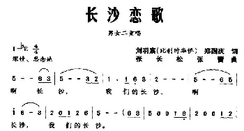 长沙恋歌_合唱歌谱_词曲:刘宇寰 郑国庆 张长松 张青