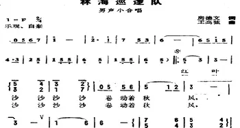 林海逻辑队_合唱歌谱_词曲:房德文 王高弦