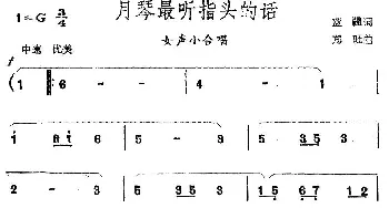 月琴最听指头的话_合唱歌谱_词曲:蓝疆 郑旺