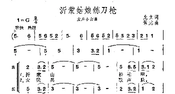 沂蒙姑娘练刀枪_合唱歌谱_词曲:允文 景元