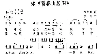 咏《富春山居图》_合唱歌谱_词曲:应忆航 金奇