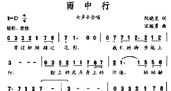 雨中行_合唱歌谱_词曲:阮晓星 宋继勇