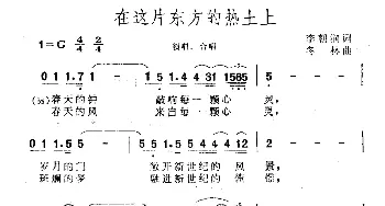 在这片东方的热土上_合唱歌谱_词曲:李朝润 冬林