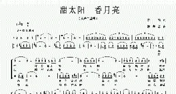 甜太阳 香月亮_合唱歌谱_词曲:古笛 郭荣志