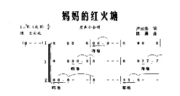 妈妈的红火塘_合唱歌谱_词曲:卢云生 陈勇