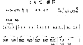 飞奔吧！祖国_合唱歌谱_词曲:范作军 一希、晓阳改词作曲