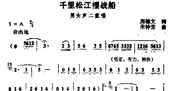 千里松江摆战船_合唱歌谱_词曲:房德文 朱钟堂