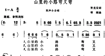 山里的小路弯又弯_合唱歌谱_词曲:贺克安 颂刚