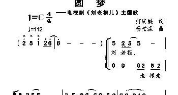 圆梦_合唱歌谱_词曲:何庆魁 杨柏森