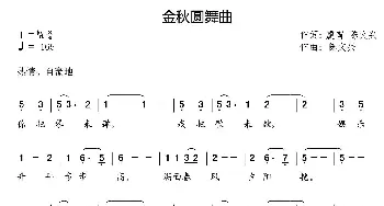 金秋圆舞曲_合唱歌谱_词曲:虞宵 文兴 陈文兴