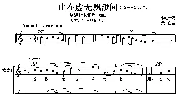 山在虚无飘渺间_合唱歌谱_词曲:韦翰章 黄自