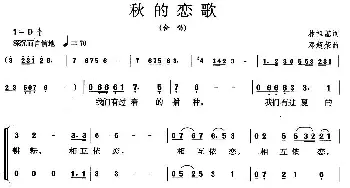 秋的恋歌_合唱歌谱_词曲:林祖基 邓超荣