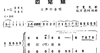 四姑娘_合唱歌谱_词曲: 宁夏民歌、延河填词编曲