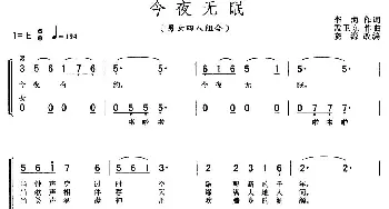 今夜无眠_合唱歌谱_词曲:李海 孟卫东