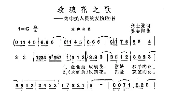 玫瑰花之歌_合唱歌谱_词曲:张士燮 姜春阳