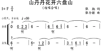 山丹丹花开六盘山_合唱歌谱_词曲:张弛 张令赫