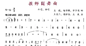 教师圆舞曲_合唱歌谱_词曲:王俊 等 王东正 等