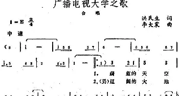 广播电视大学之歌_合唱歌谱_词曲:洪民生 李大震