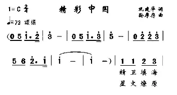 精彩中国_合唱歌谱_词曲:巩建华 孙厚存