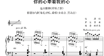 钢琴伴奏版二重唱：你的心牵着我的心_合唱歌谱_词曲:任萍 罗宗贤曲 杨青配伴奏