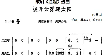 拨开云雾迎太阳_合唱歌谱_词曲:阎肃 羊鸣、姜春阳、金砂